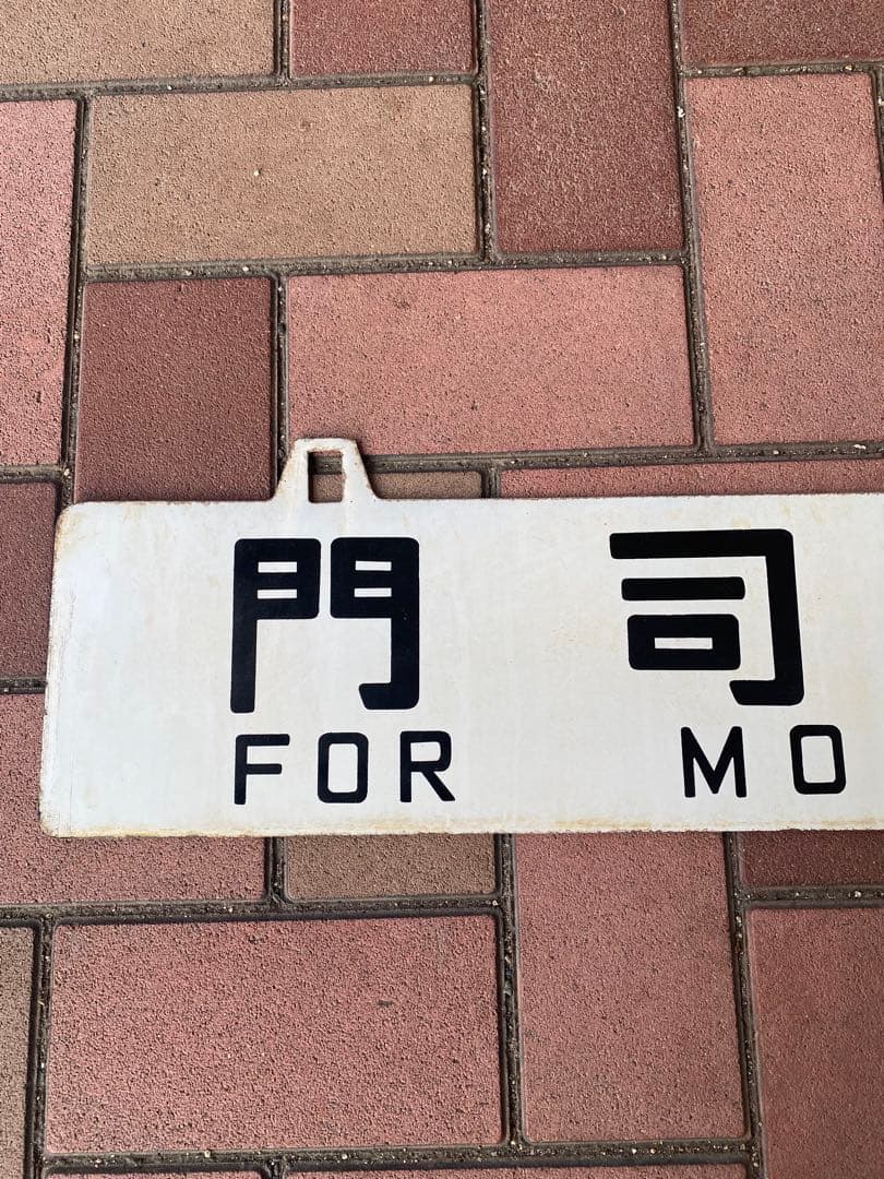 国鉄　鉄道サボ　行先板　宮崎・門司港 MIYAZAKI MOJIKO
