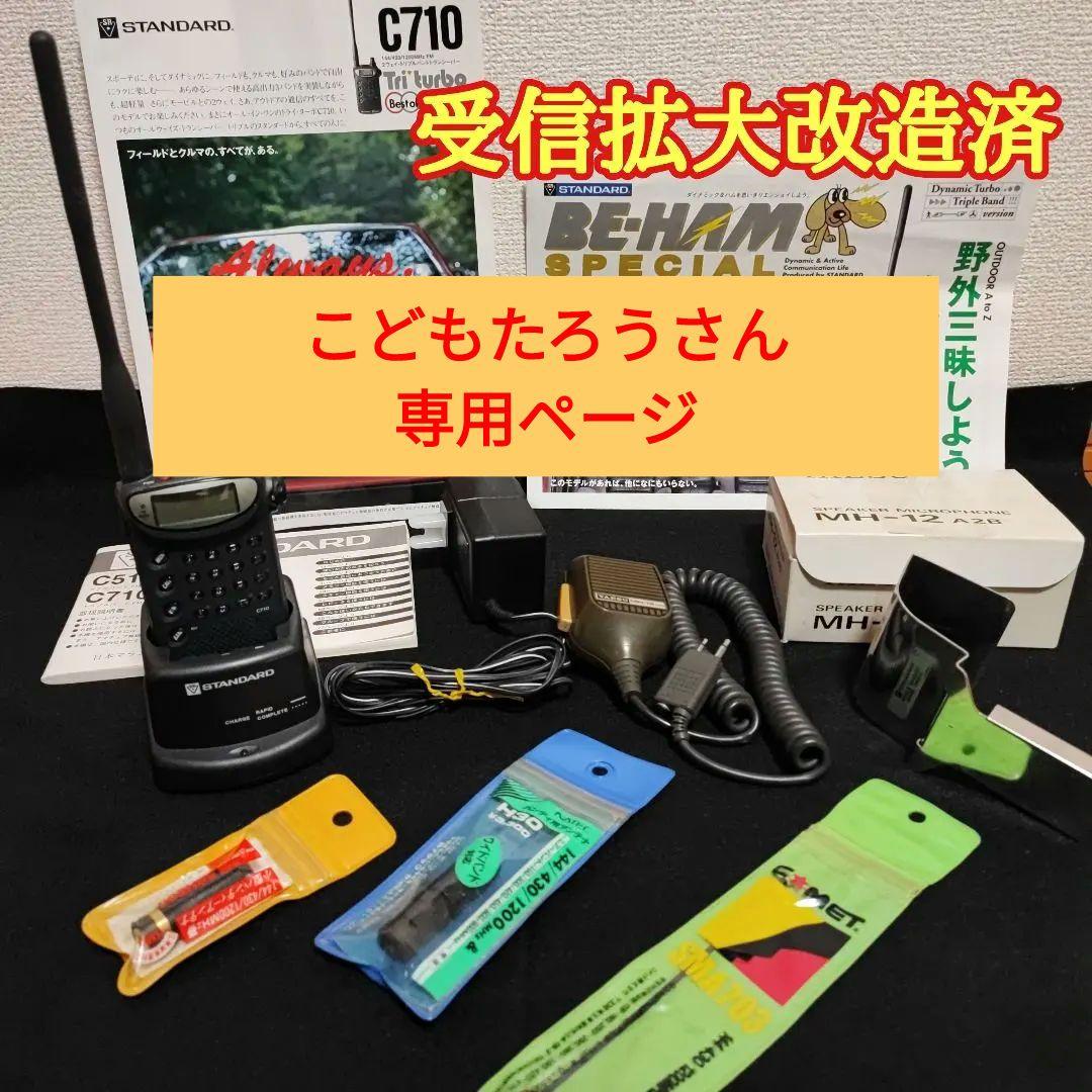トリプルバンド C710 FMトランシーバー 改造済み　充電スタンド＋おまけ付き