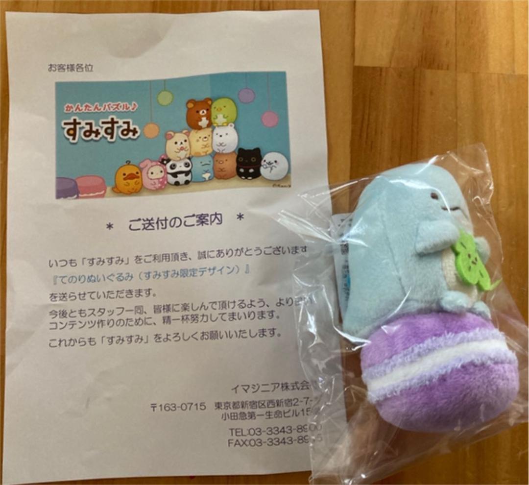 すみっこ　手乗りぬいぐるみ　非売品