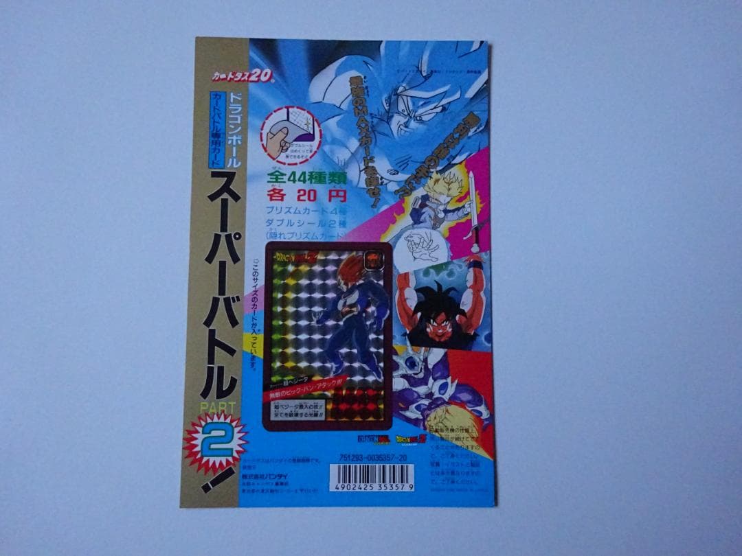 【NOT FOR SALE】ドラゴンボール スーパーバトルパート2台紙カードダス