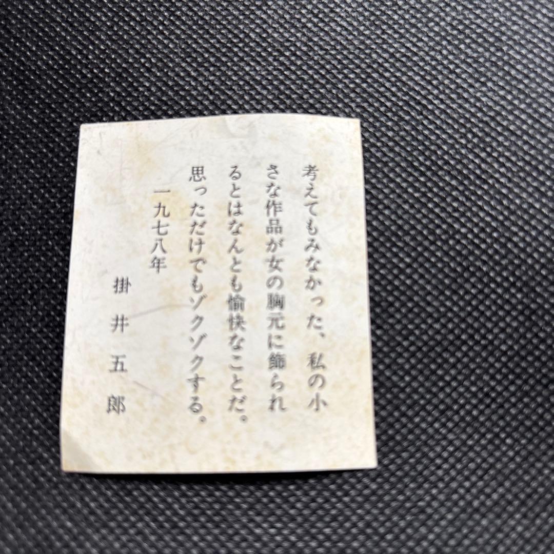 彫刻家　掛井五郎　ブローチ