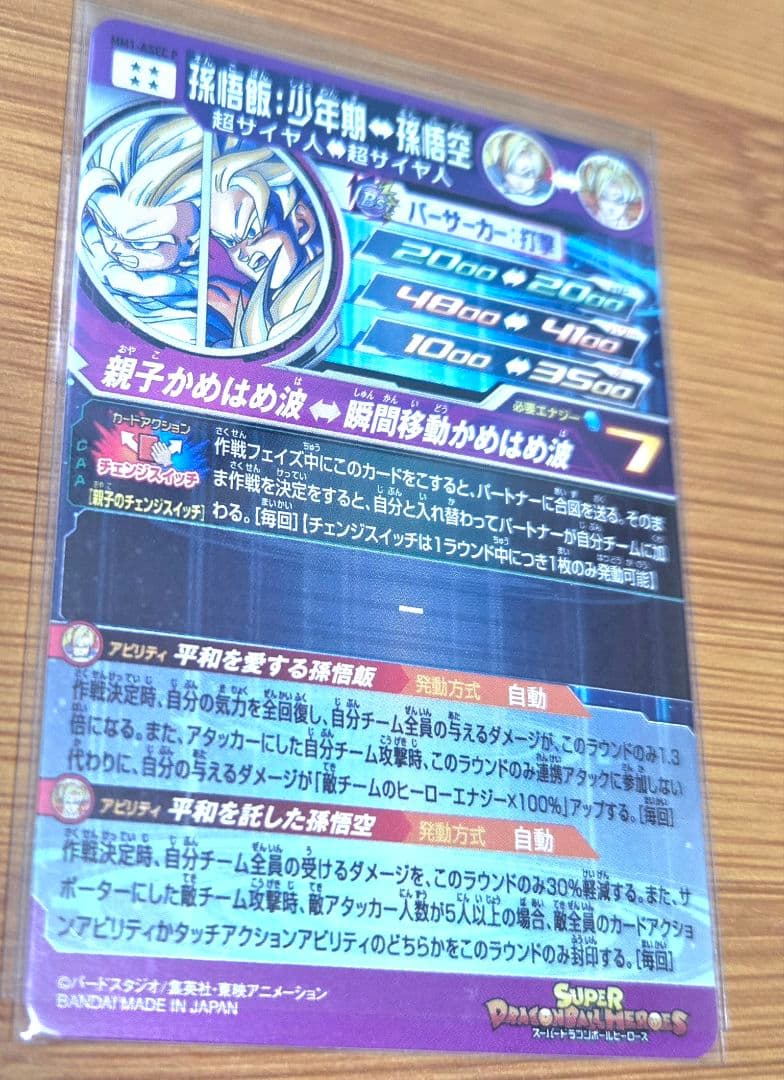 SDBH　MM1-Asec p 孫悟飯:少年期　最終値下げ