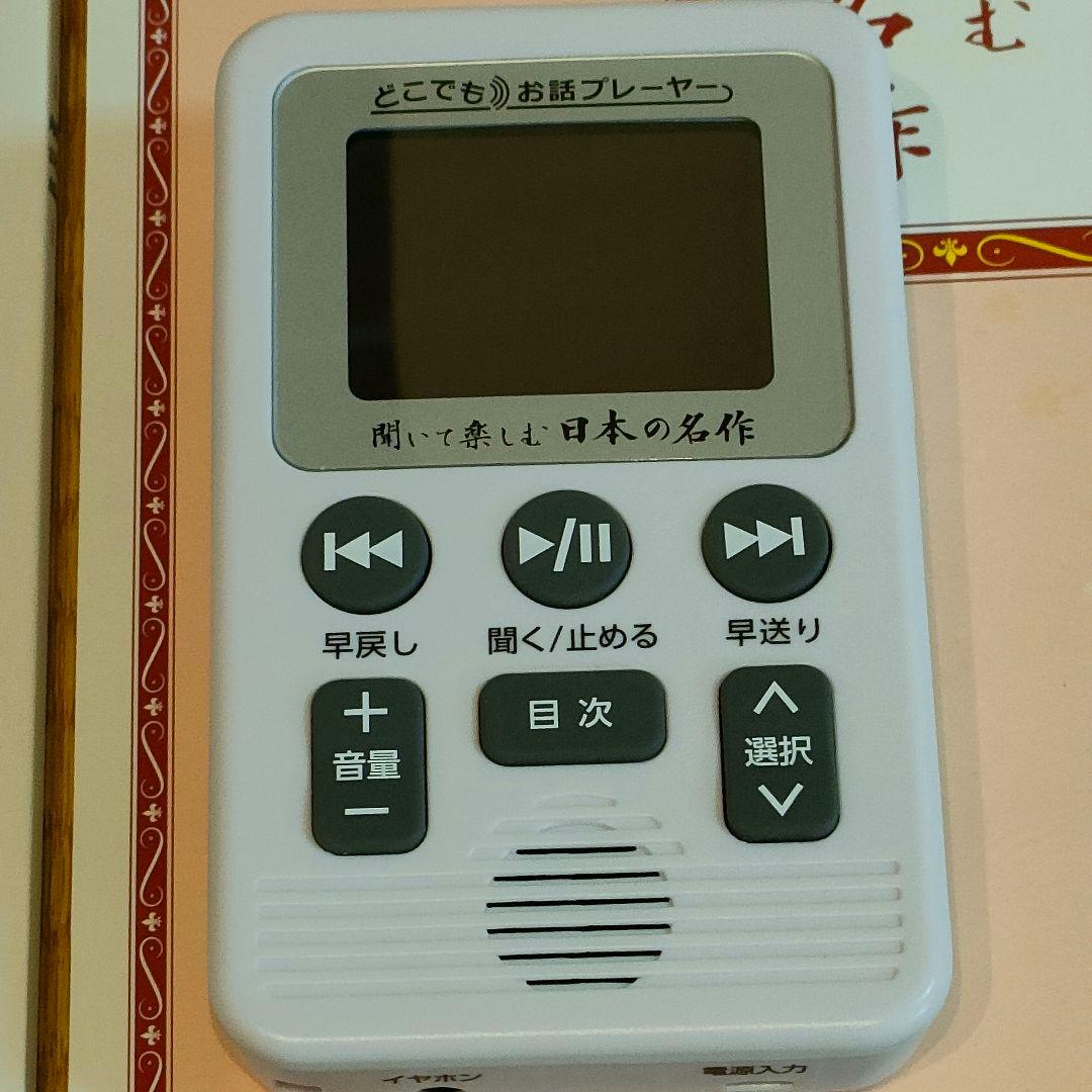 ユーキャン　聞いて楽しむ日本の名作　どこでもお話プレーヤー