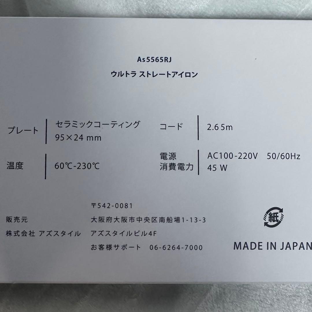 17,000円　アズスタイル　A’s style ウルトラストレートアイロン