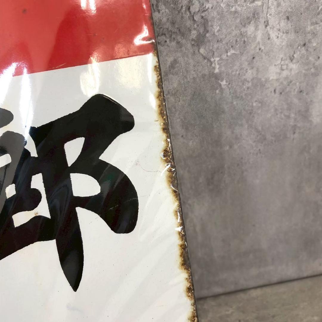 昭和レトロ 当時物 レア 郵便局 郵便 切手類 印紙 ホーロー看板 店頭看板