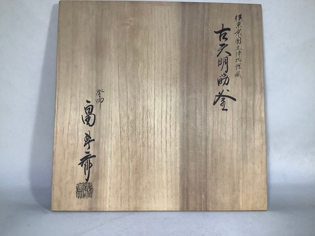 古天明筋釜　釜師　畠春斎　茶道具　送料無料