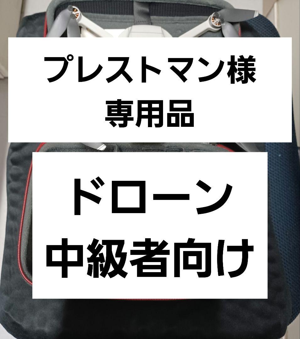 ドローン中級者向け