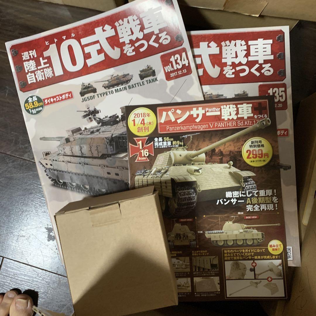 未組立 週刊 陸上自衛隊 10式戦車をつくる 1〜135巻 アシェット