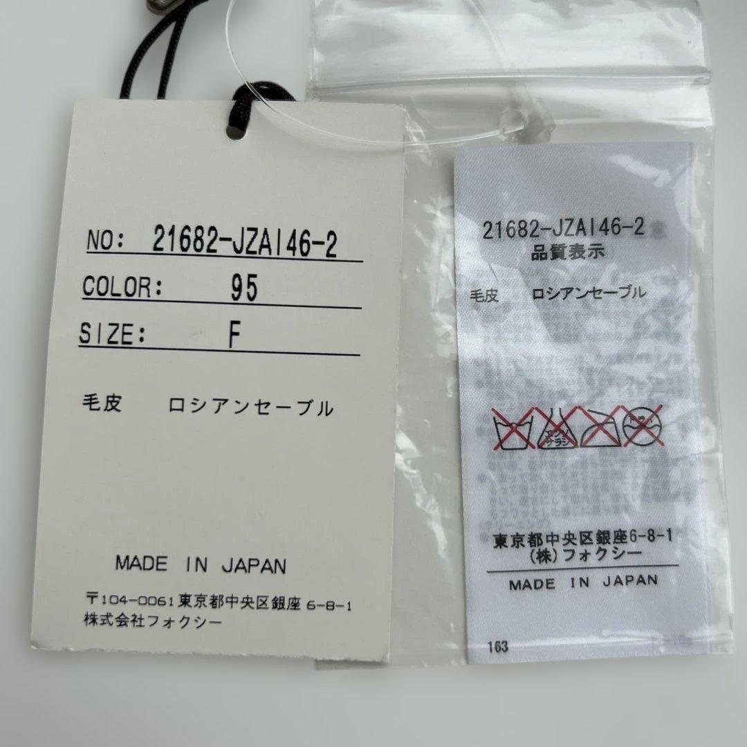 最終お値下げ！美品フォクシー ロシアンセーブル