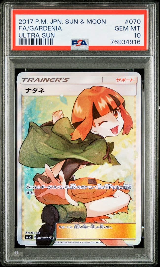 【PSA10・激少品】ナタネ SR SM5S ウルトラサン 070/066