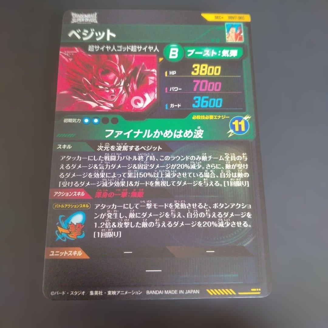 7*0様 ドラゴンボールスーパーダイバーズ　sdv7-sec ベジット