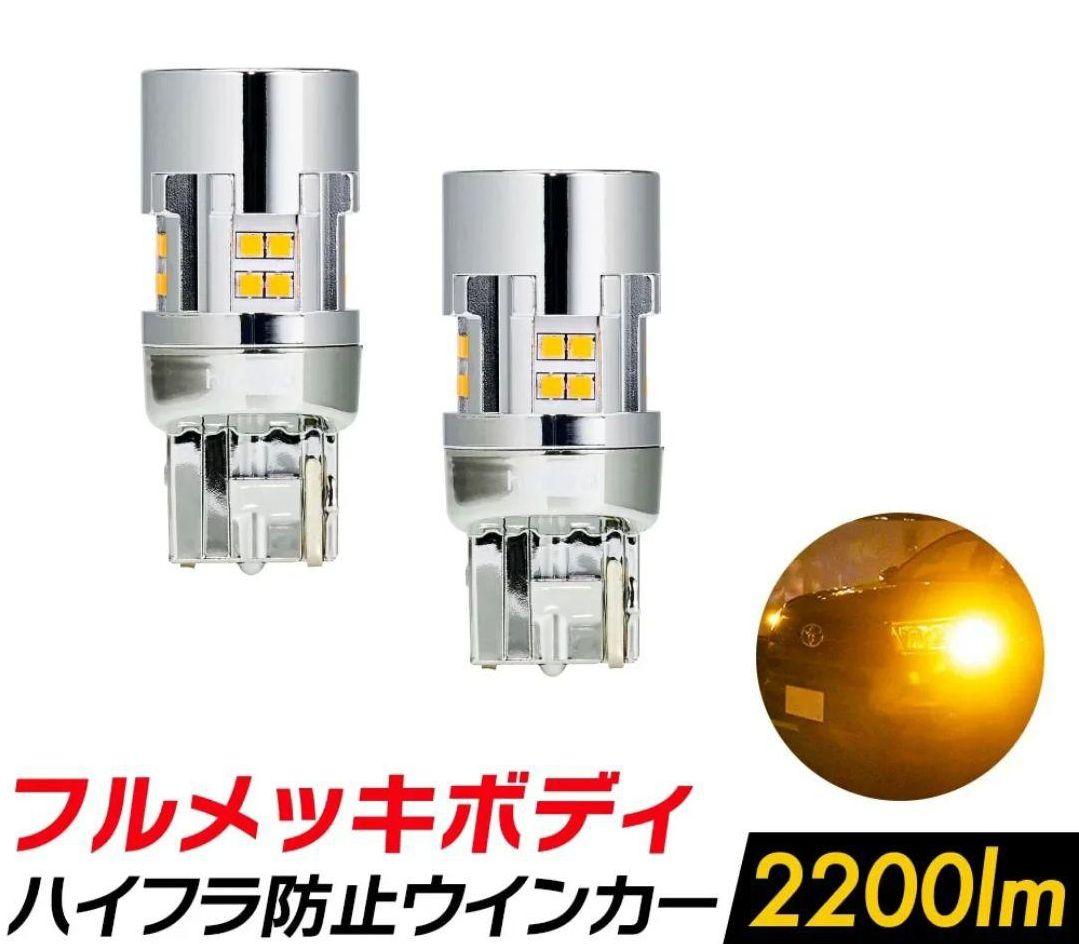 新品4球　HID屋 T20 ピンチ部 LED ウインカー バルブ 2200lm