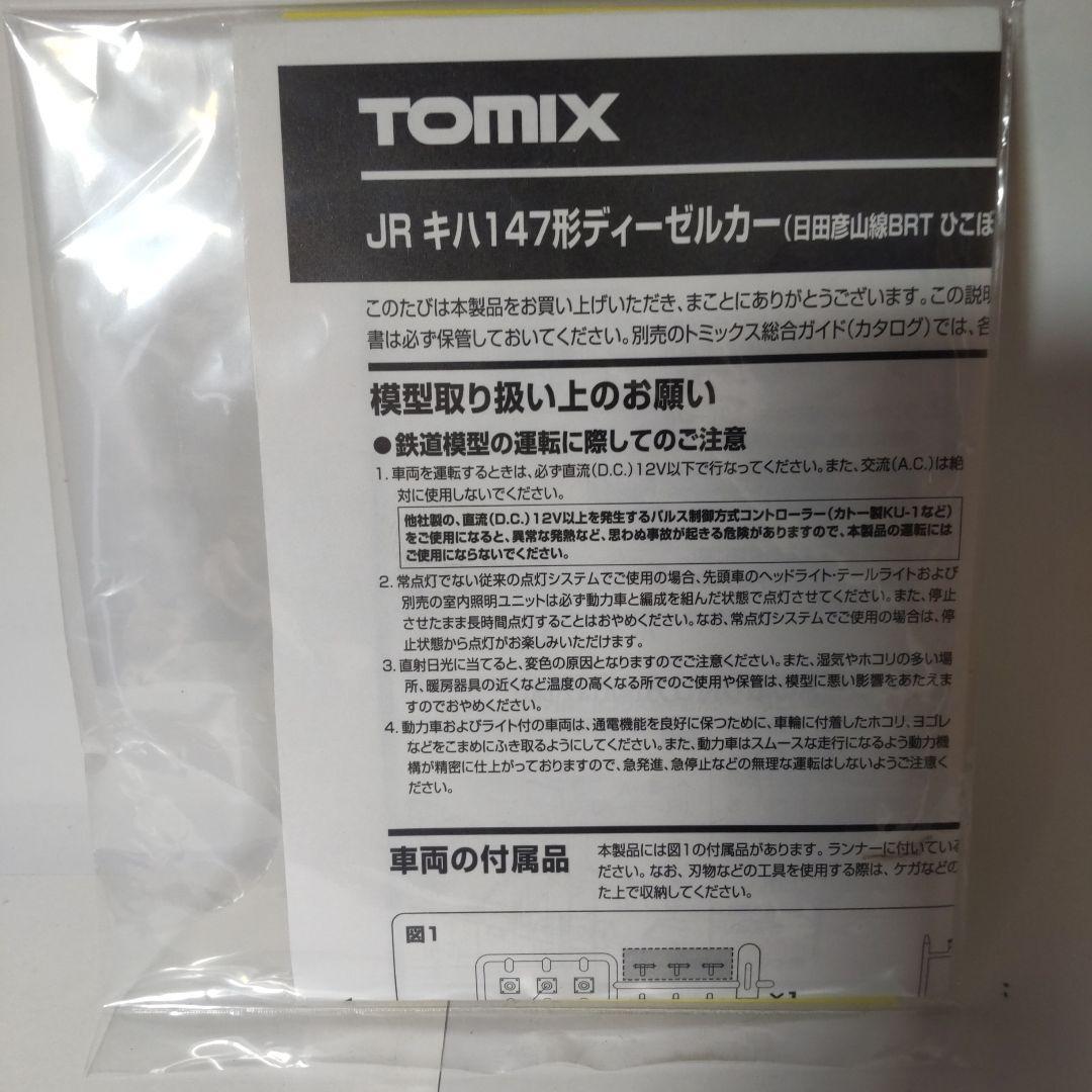 TOMIX キハ147形　日田彦山線ラッピング