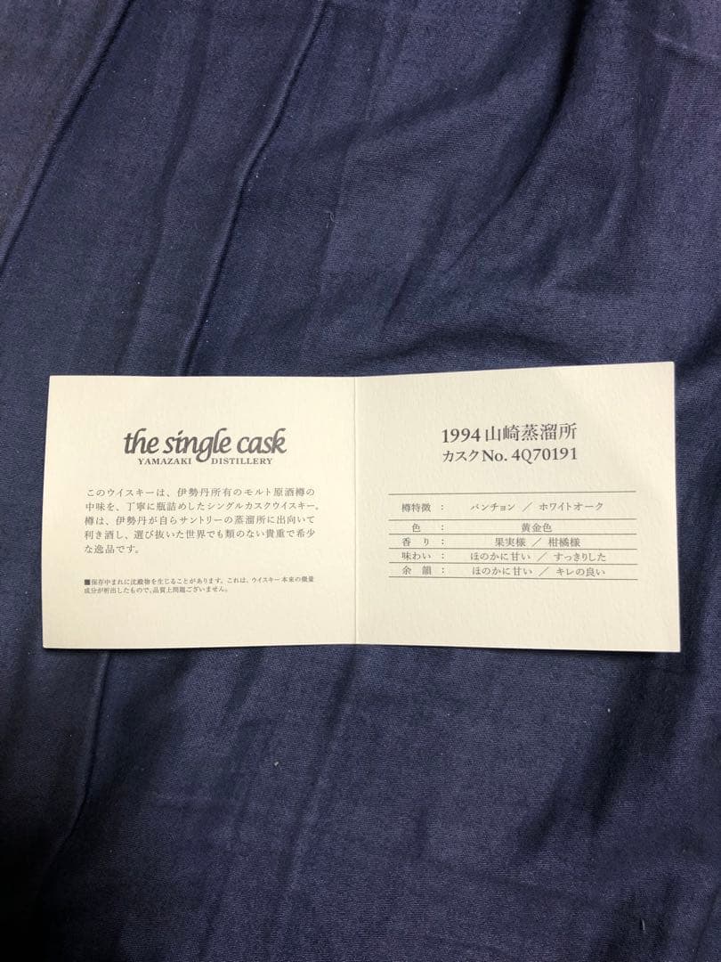 サントリー山崎1994年シングルカスク空き瓶と箱、冊子