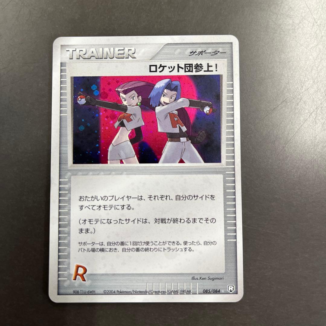 ロケット団参上！ ☆ 拡張パック ロケット団の逆襲 085/084