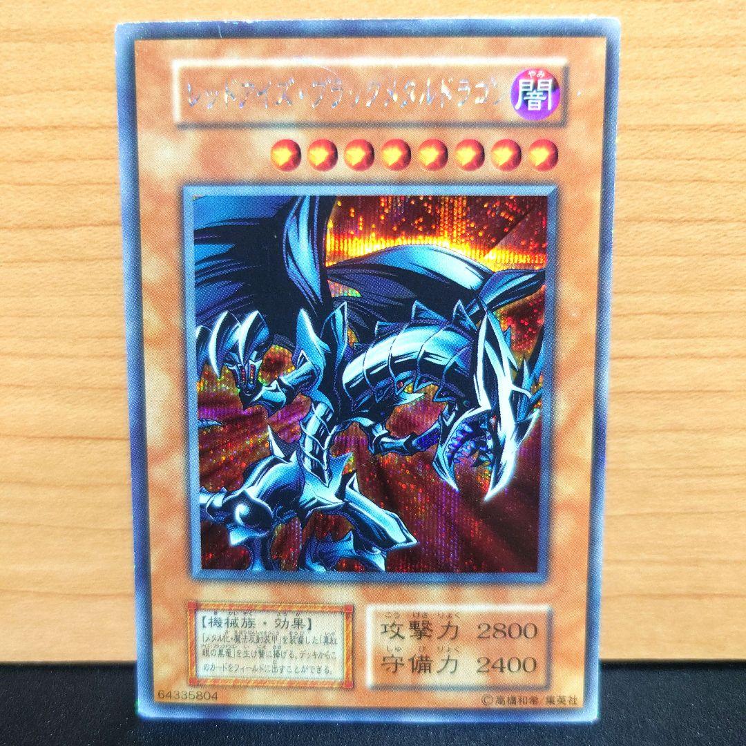 遊戯王　レッドアイズブラックメタルドラゴン　初期　シークレットレア