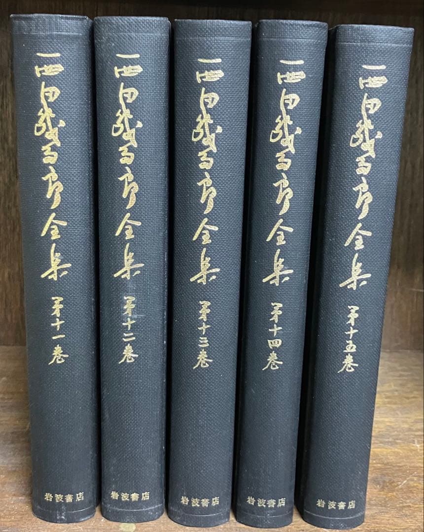 西田幾多郎全集　旧版1〜18巻