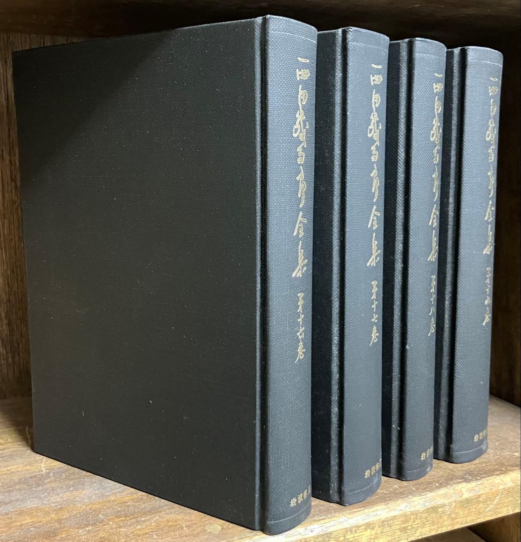 西田幾多郎全集　旧版1〜18巻