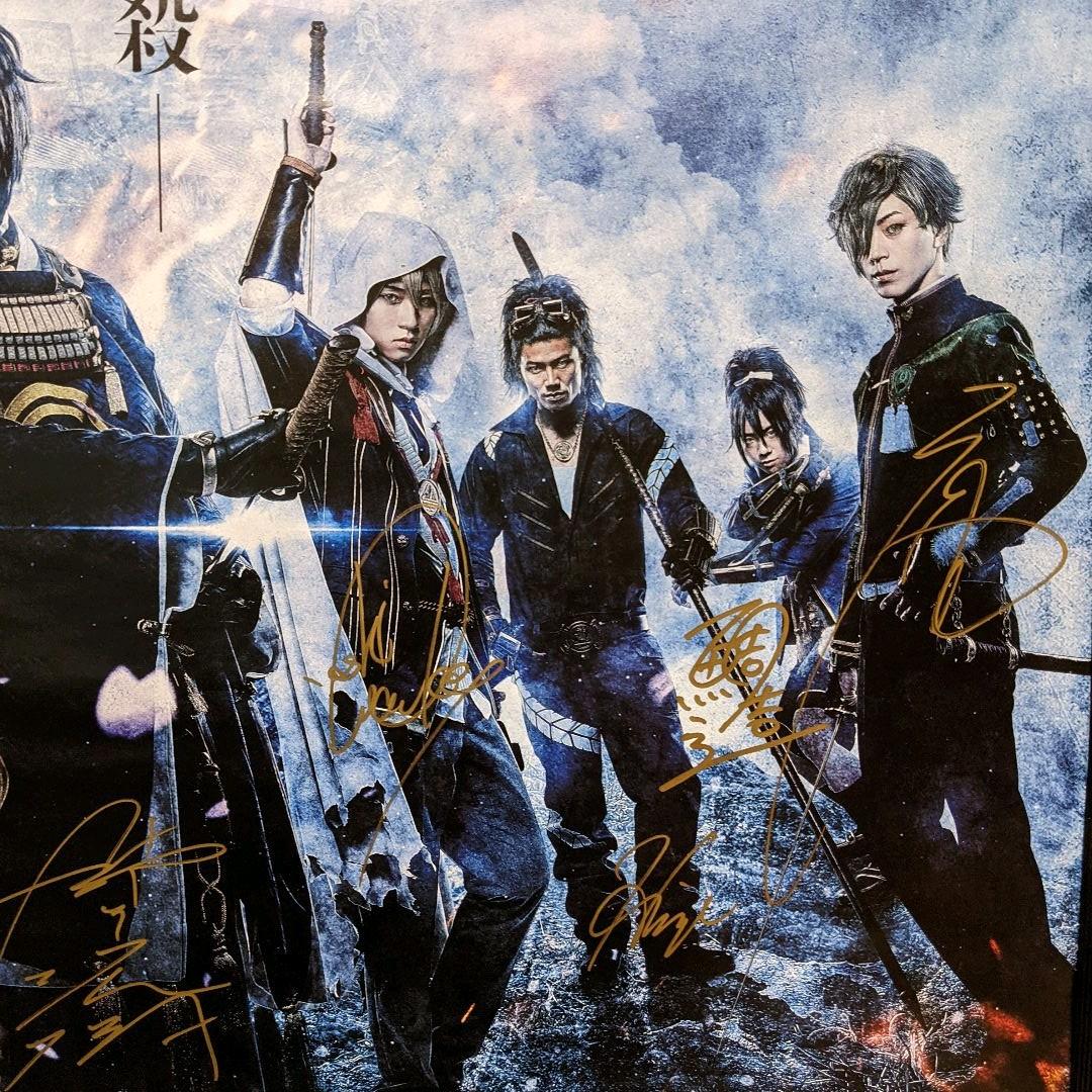 映画 刀剣乱舞 サイン入りポスター