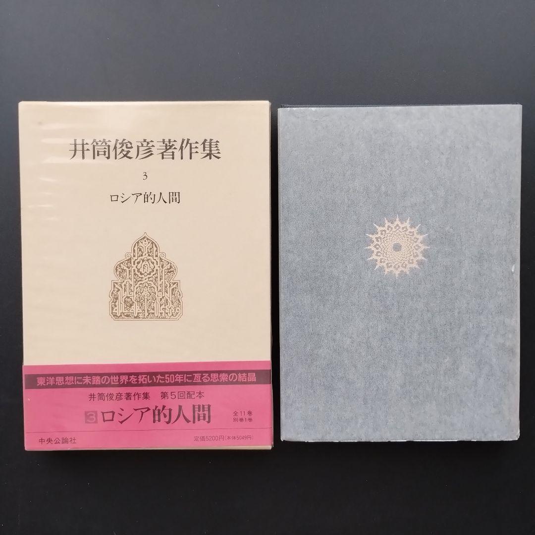 井筒俊彦著作集 全12冊セット　☆
