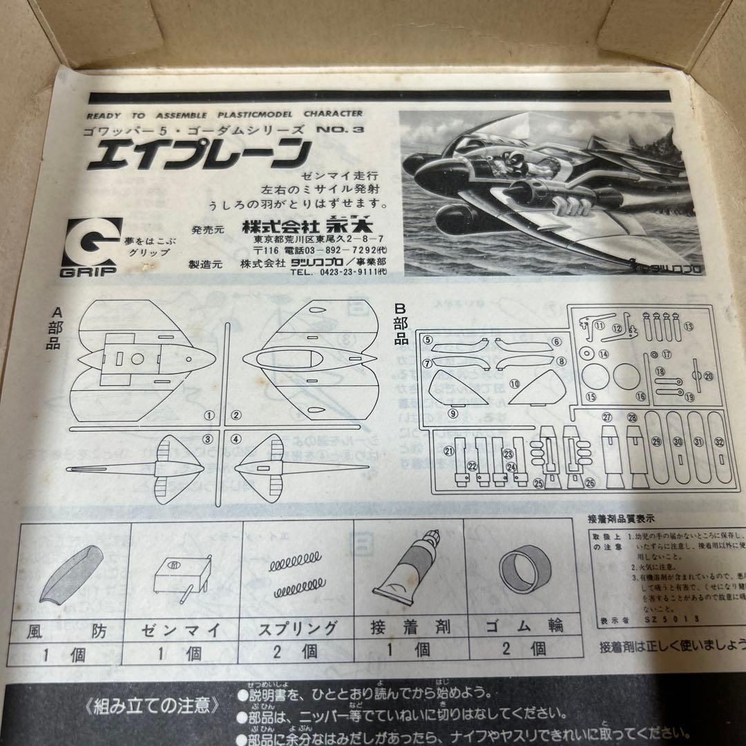 当時物❗️ ゴワッパー5ゴーダム　エイプレーン　プラモデル