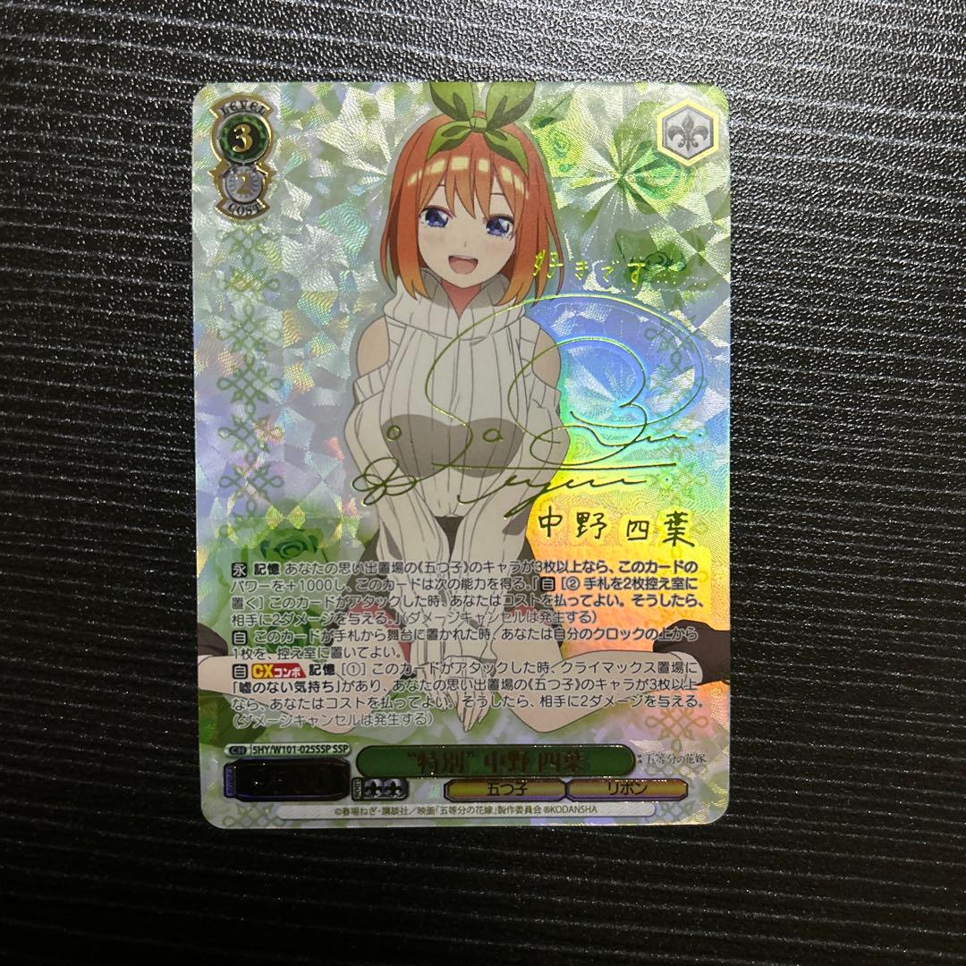 ヴァイスシュヴァルツ　中野四葉　SSP