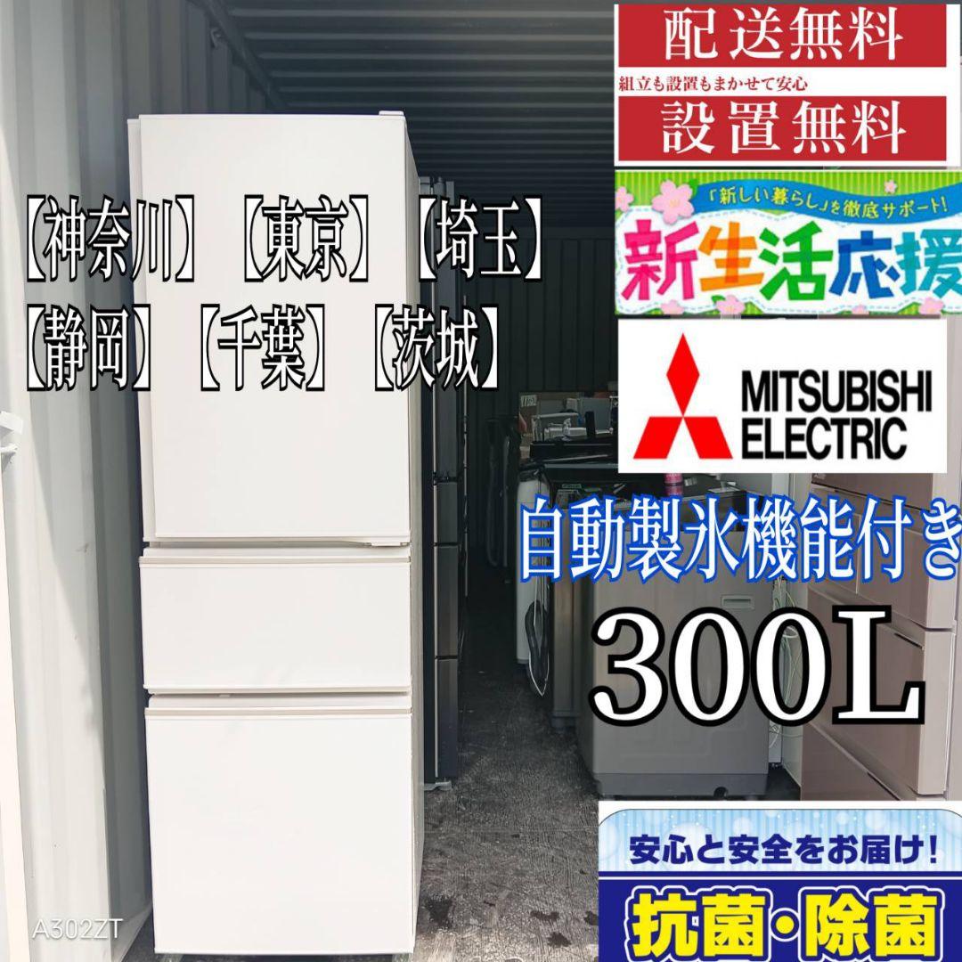 5471◀送料設置無料　三菱　大型冷蔵庫　人気モデル　300L