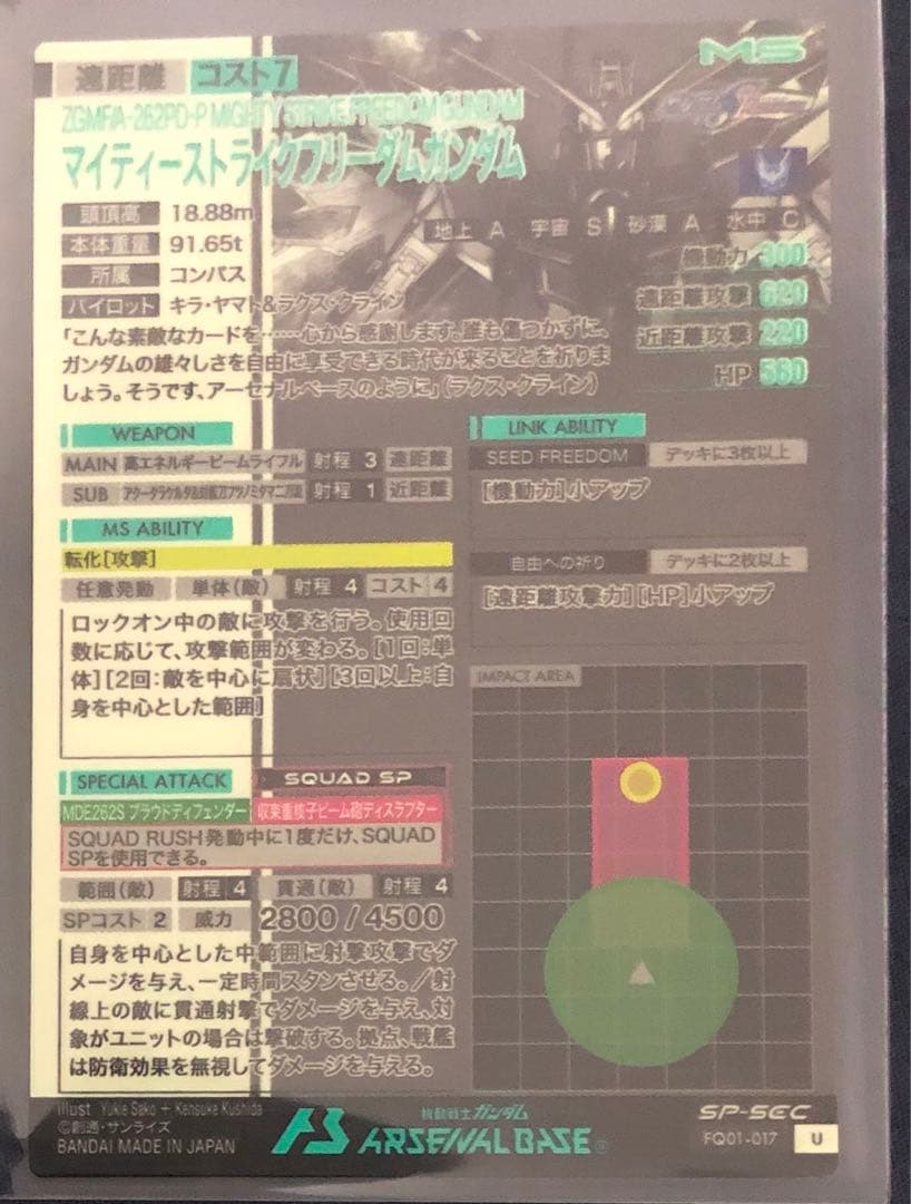 アーセナルベース　マイティーストライクフリーダム SP-SEC