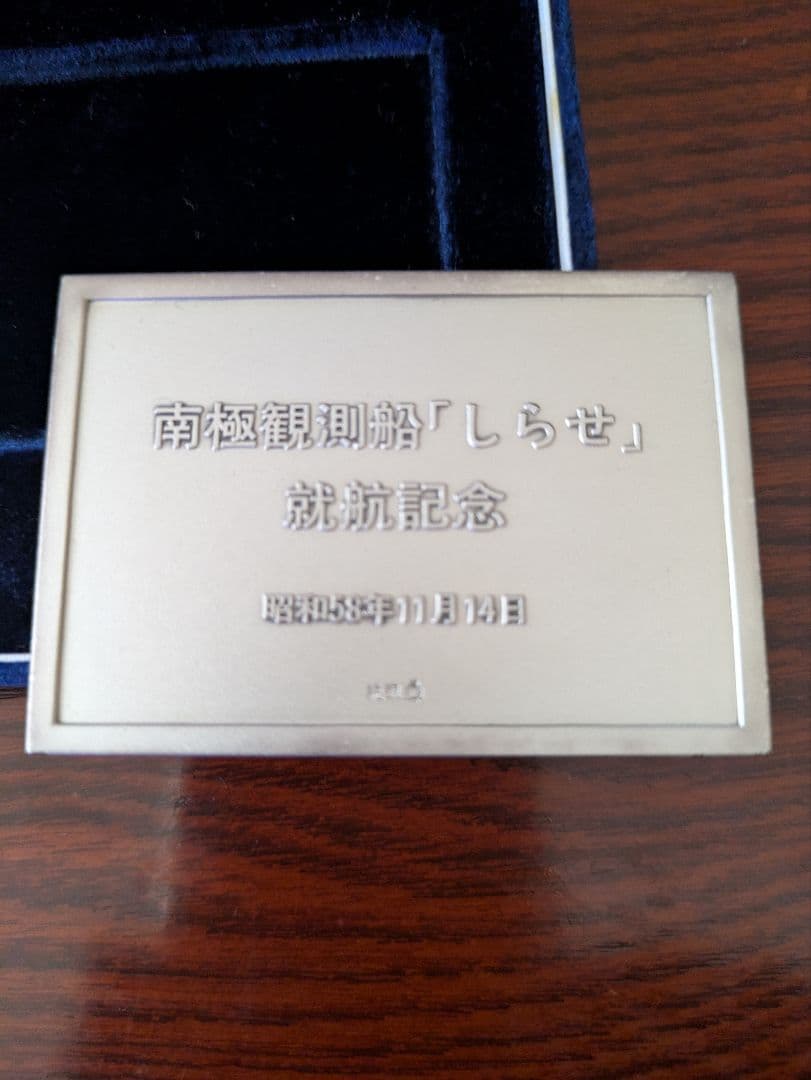 記念硬貨セット 純銀3点 新練習帆船日本丸 南極観測船「しらせ」