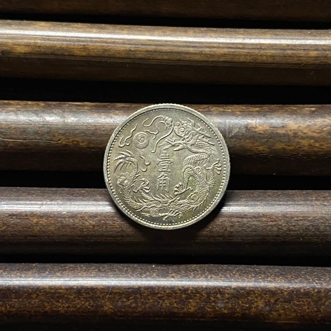 【極美品】大清銀幣 ニ角銀貨 龍 宣統三年 中国古銭 硬貨 