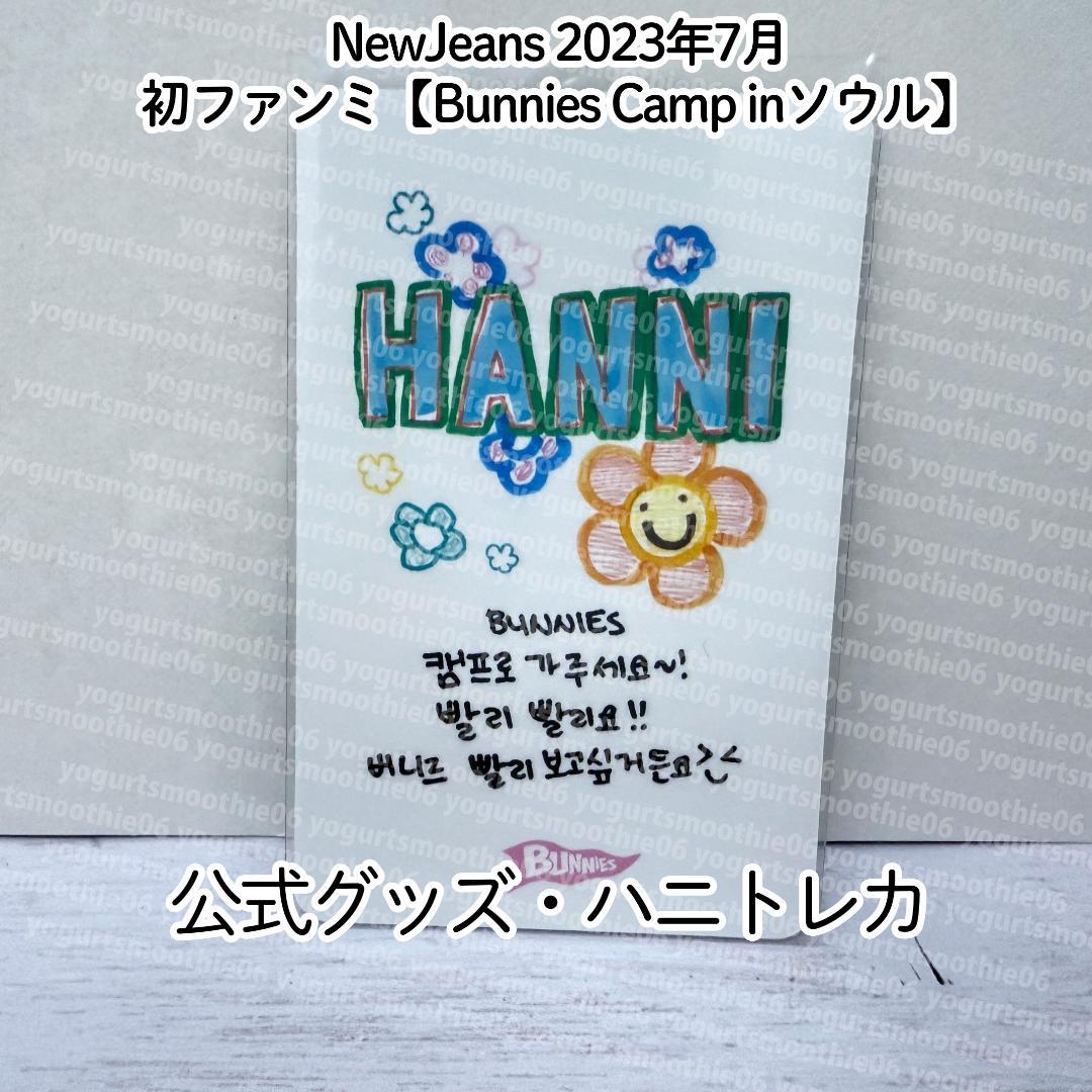 NewJeans ソウルBUNNIES CAMP 公式FC限定トレカ【ハニ】