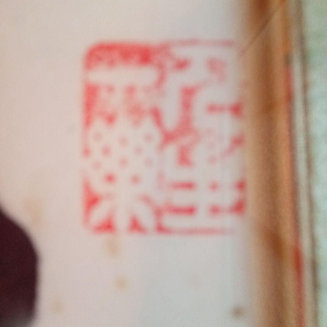 【真作】 超珍品 三多図「 多福 多寿 多男子 」 野間仁根