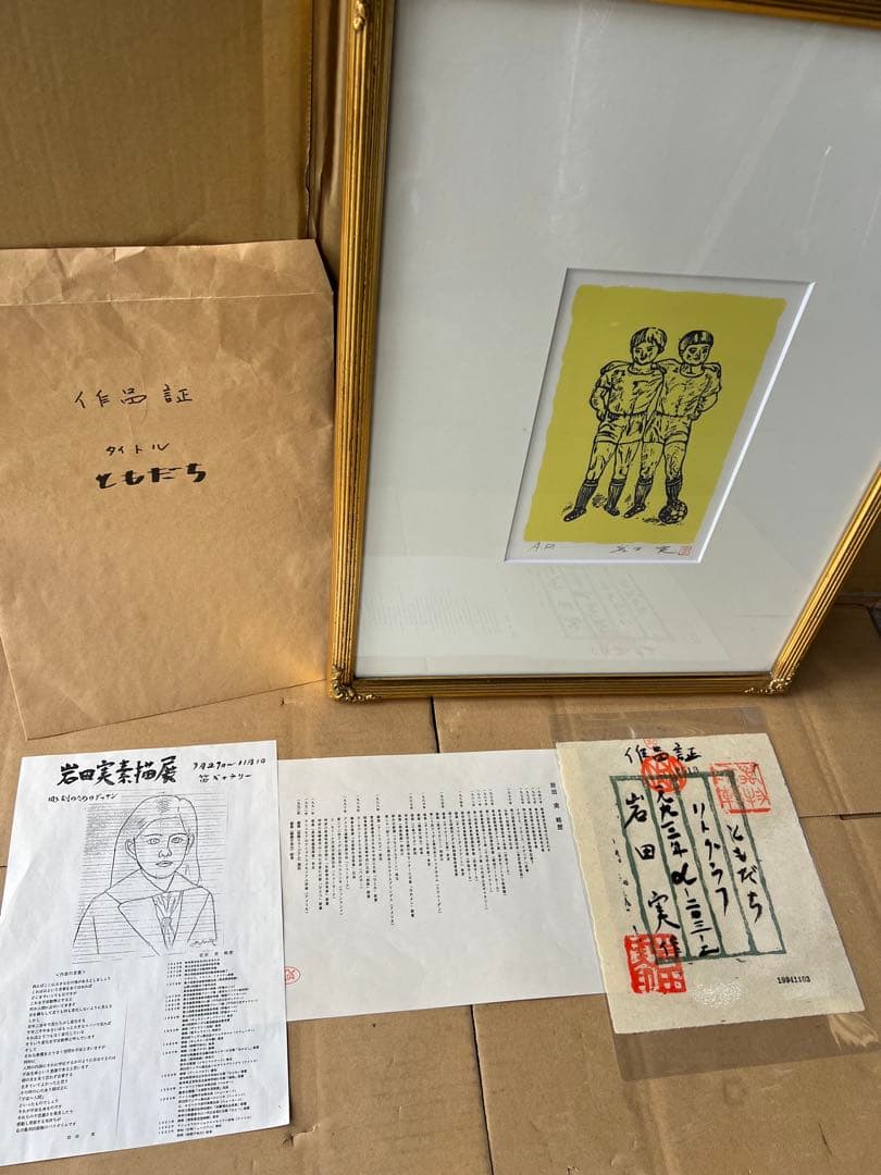 岩田実作ともだちリトグラフ