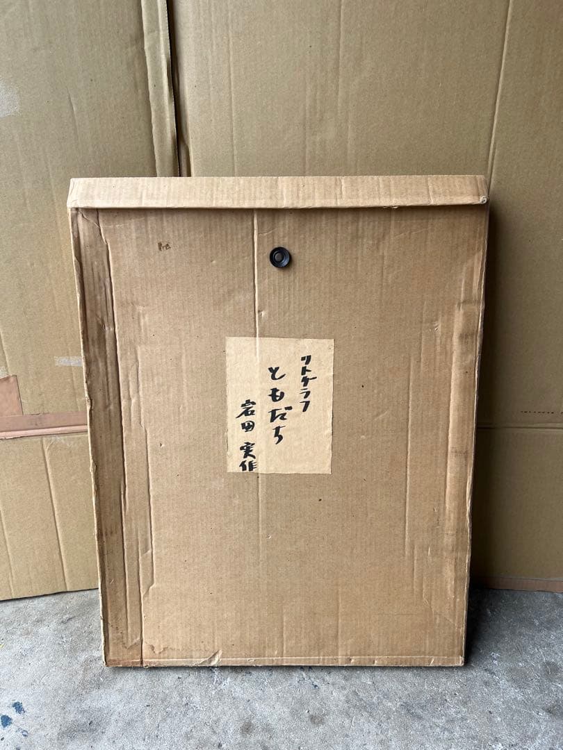 岩田実作ともだちリトグラフ