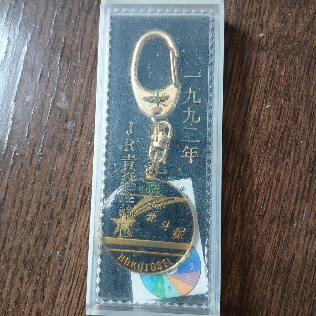 寝台特急北斗星号乗車記念キーホルダー