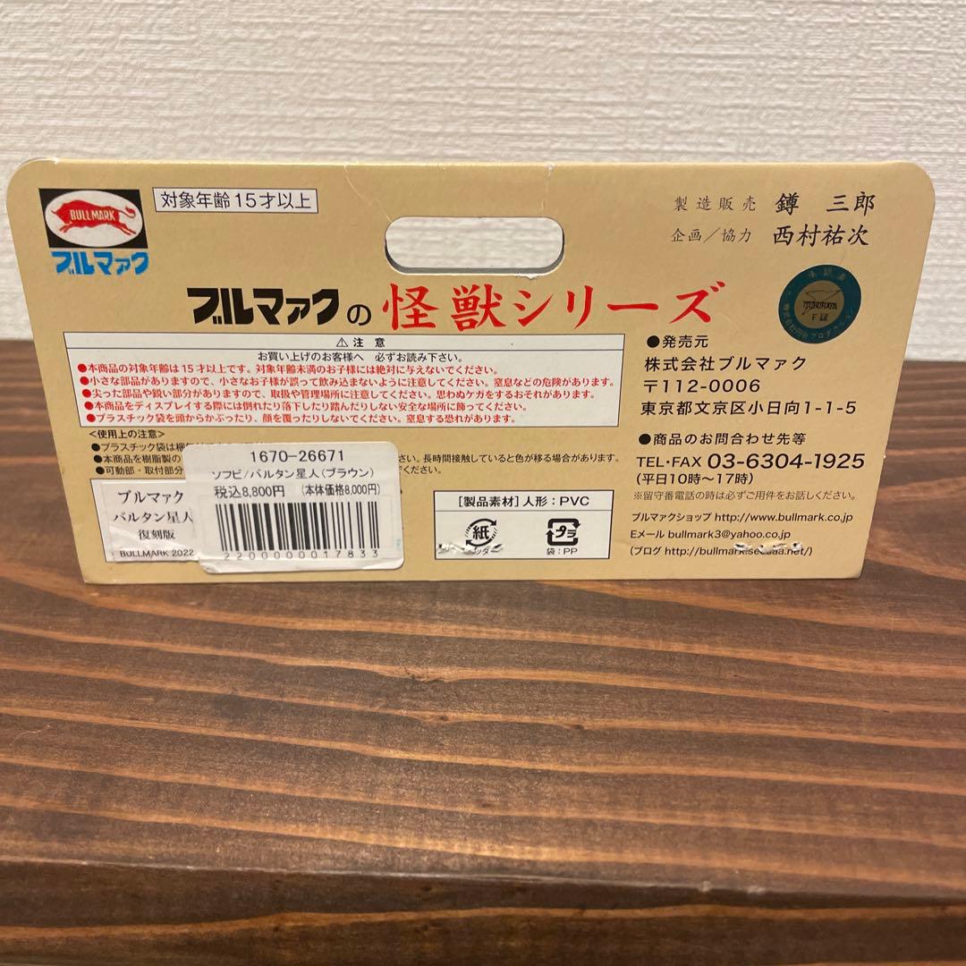 ブルマァク　バルタン星人　ソフビ