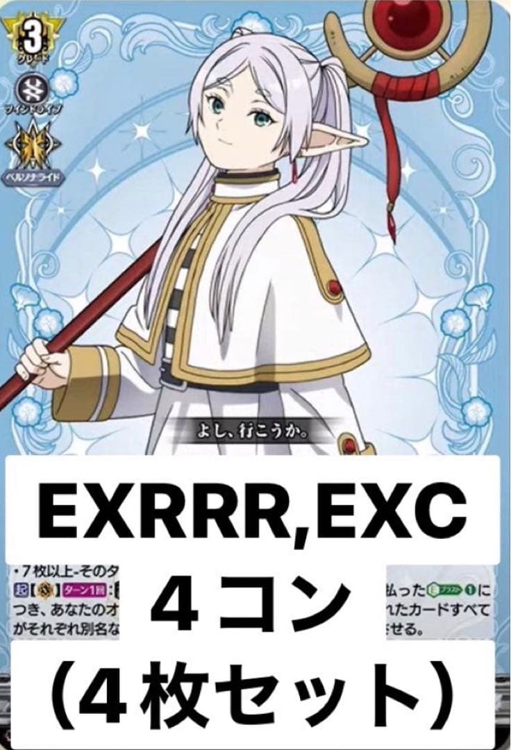 ヴァンガード 葬送のフリーレンEXRRR以下4コン DZ-BT11 武奏烈華