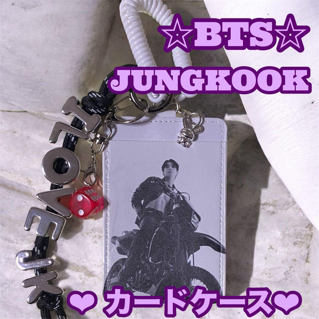ゆうこりん様 リクエスト おまとめ BTS Jungkook カードケース グク