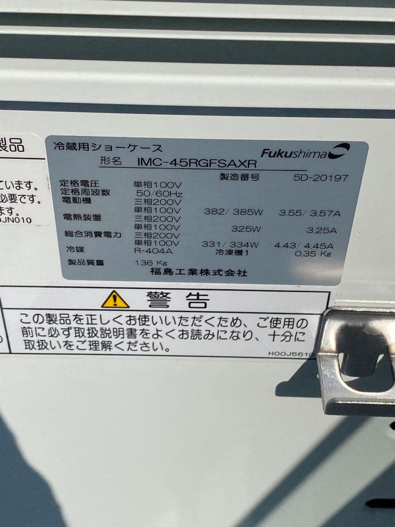 【美品】フクシマ オープン 冷蔵ショーケース 100V