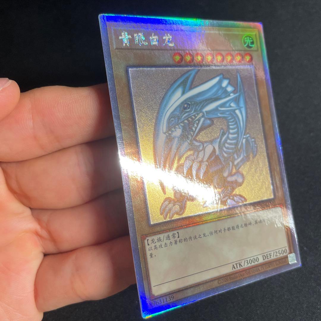 遊戯王　青眼の白龍　中国語簡体字　ホロ　2#
