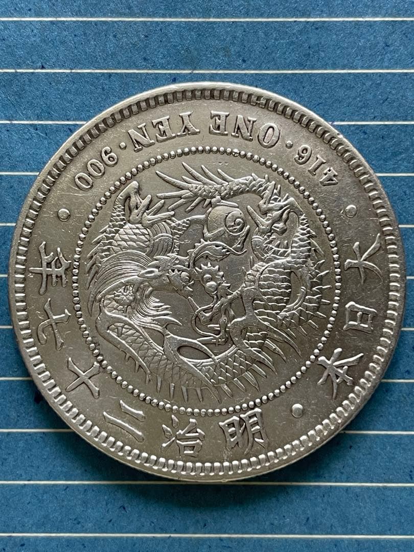 新1円銅貨⑯ 明治27年