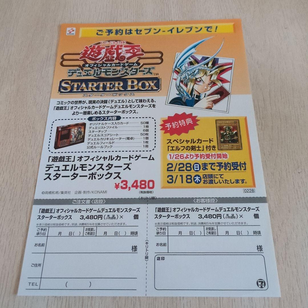 遊戯王オフィシャルカードゲームデュエルモンスターズスターターボックス「ご注文書」