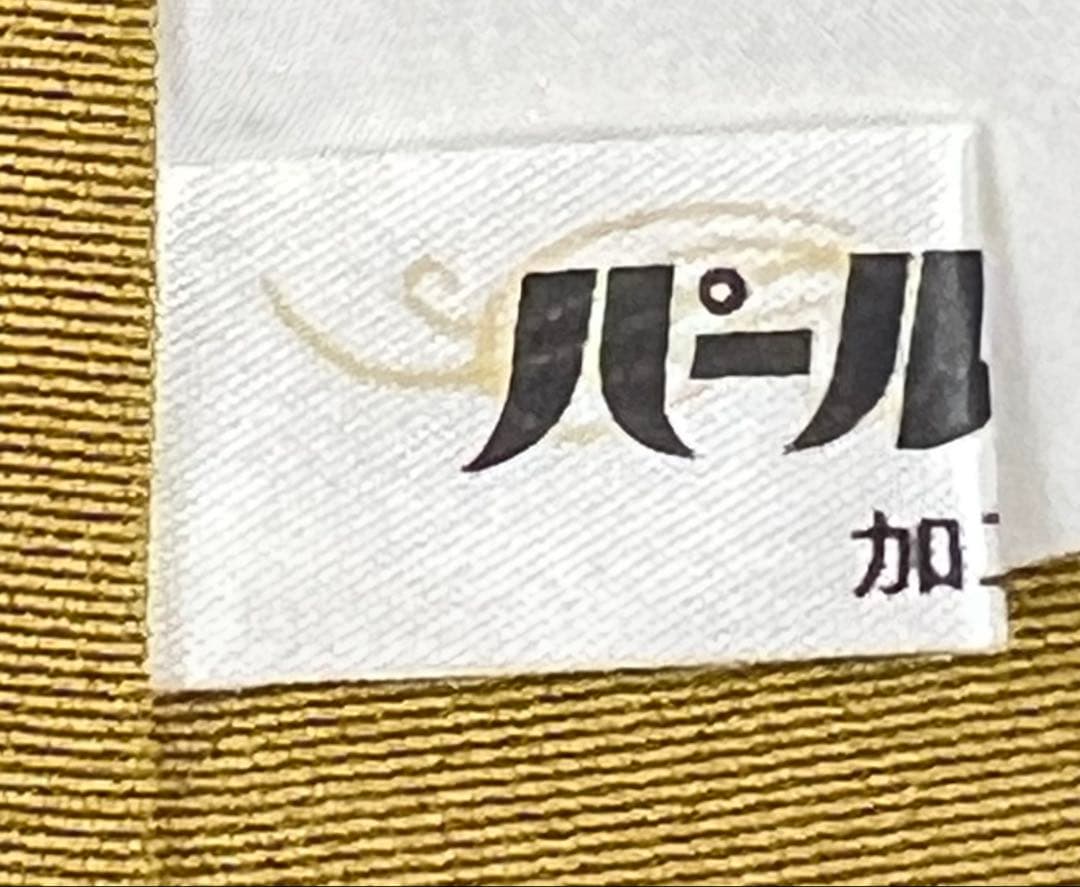 振り袖　フルセット　別誂長襦袢　金彩加工　刺繍入り　両面全通袋帯　個性的　663