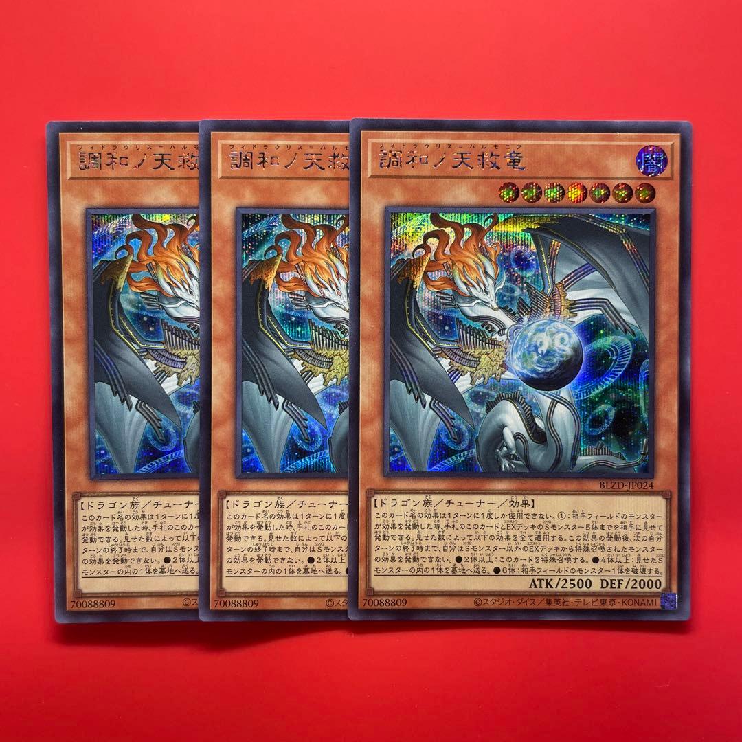 遊戯王　調和ノ天救竜　シク　3枚