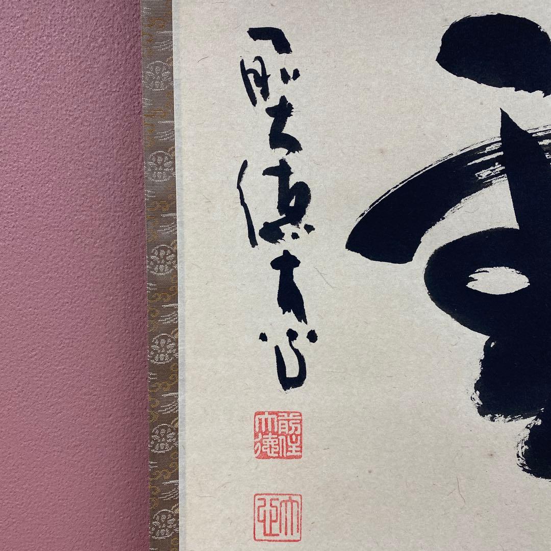 美品 掛け軸 大徳寺 小室大心作「瑞雲」共箱 禅語 茶掛け 縁起物