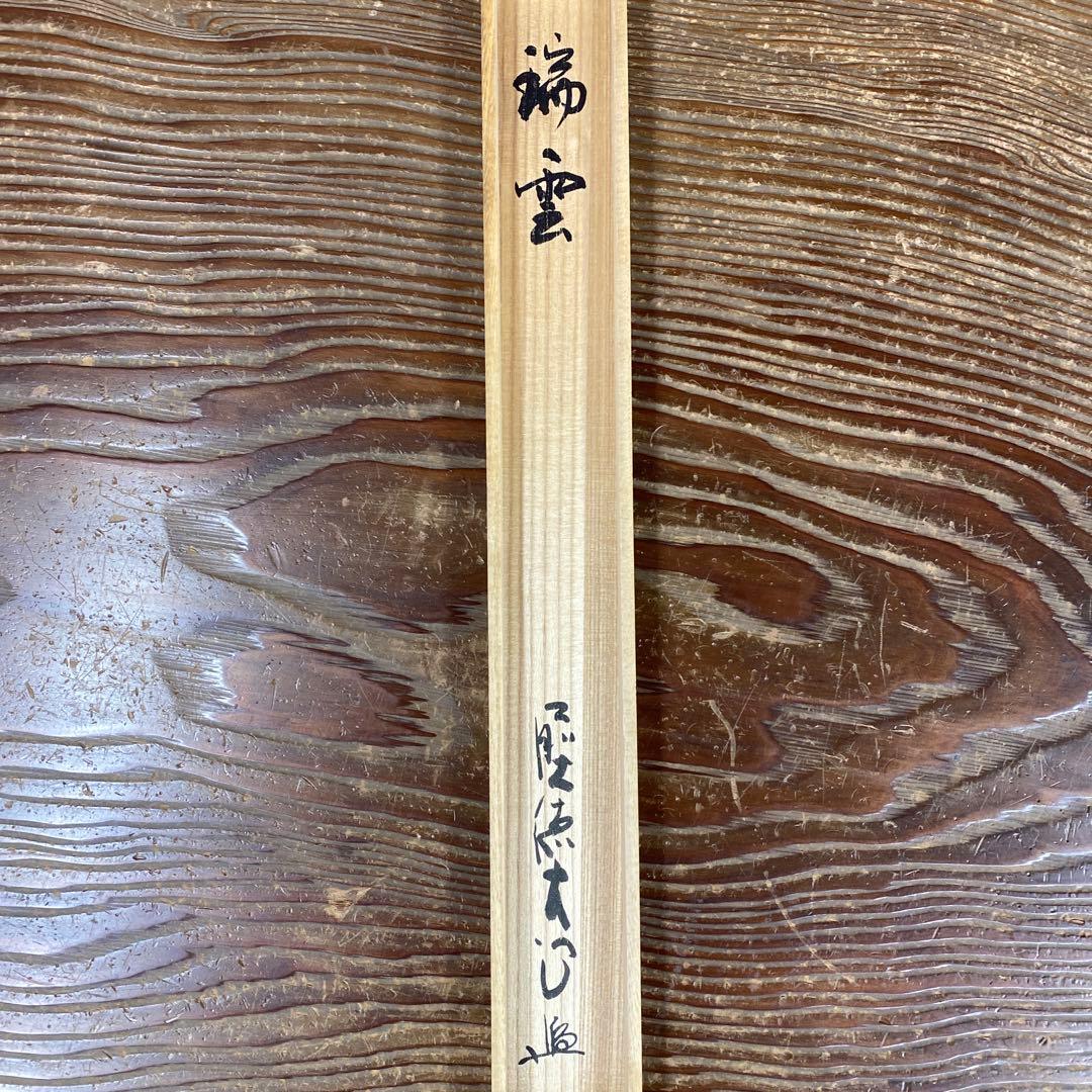 美品 掛け軸 大徳寺 小室大心作「瑞雲」共箱 禅語 茶掛け 縁起物