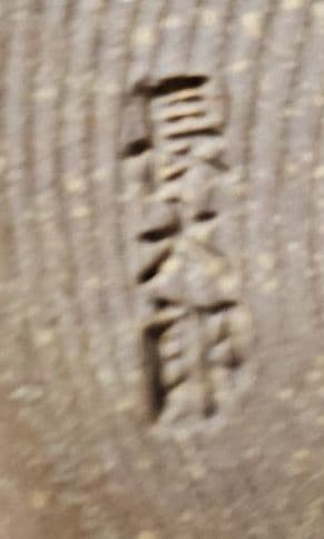 備前焼　花器　長太郎