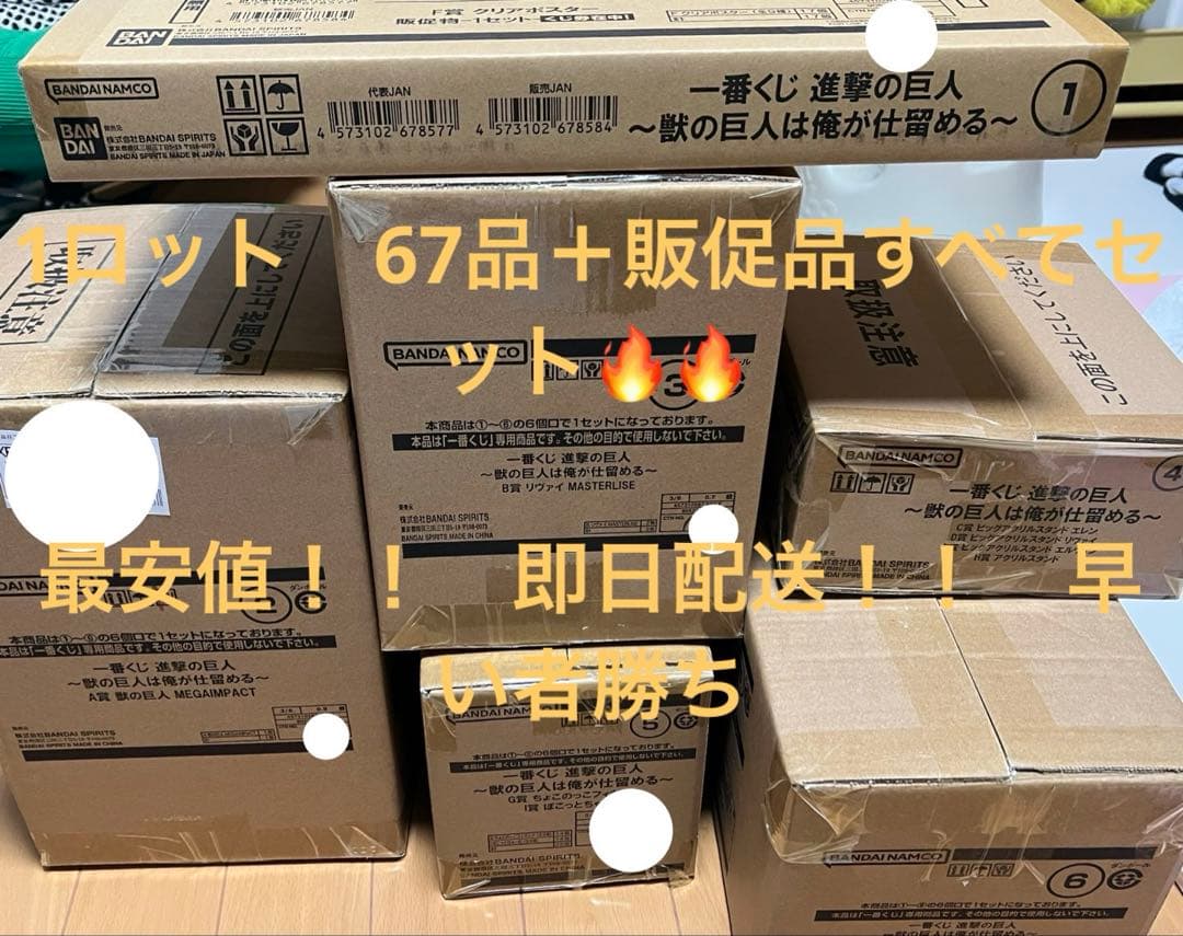 一番くじ進撃の巨人 ～獣の巨人は俺が仕留める～ 1ロット　販促品全て付き　最安値