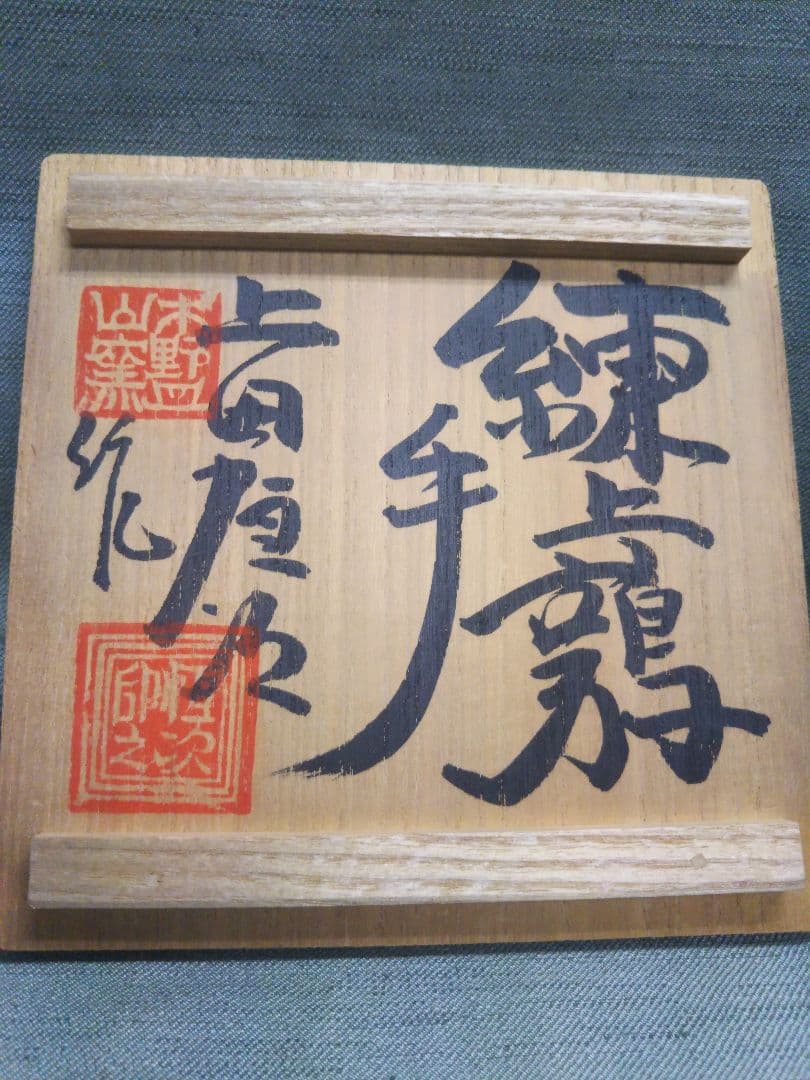上田恒次　練上鶉手夏茶碗　木野皿山窯　茶道具