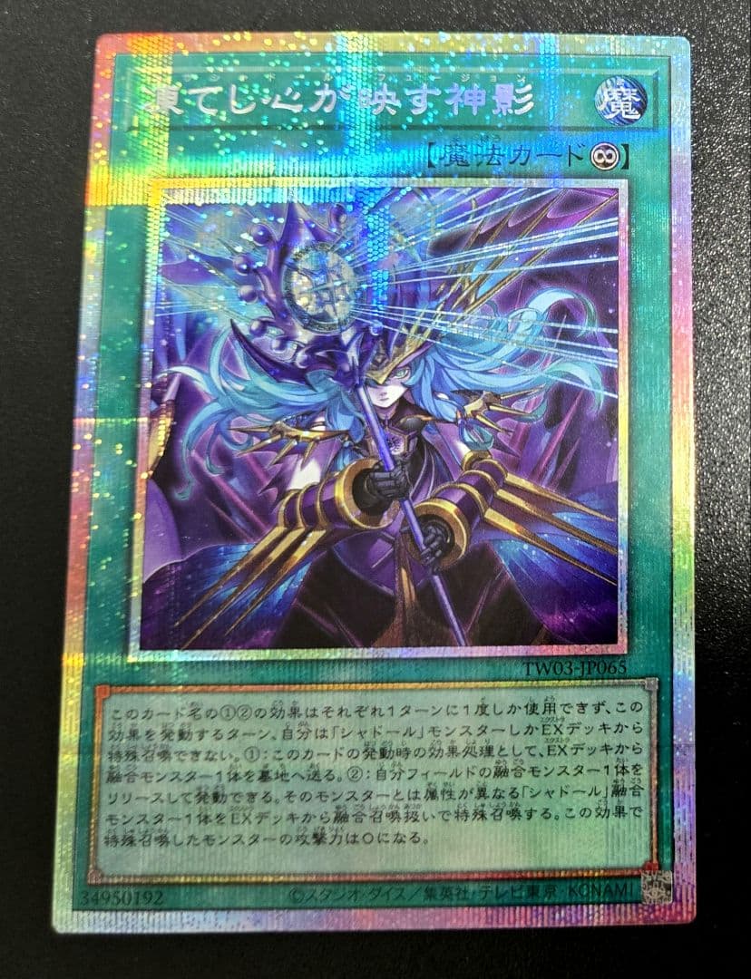 遊戯王　凍てし心が映す神影　プリズマティックシークレットレア1枚